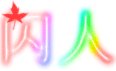 《废帝》