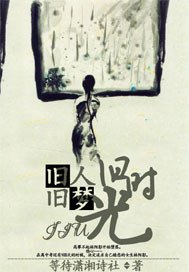 《旧人旧梦旧时光》