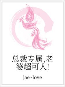 《总裁专属,老婆超可人!》