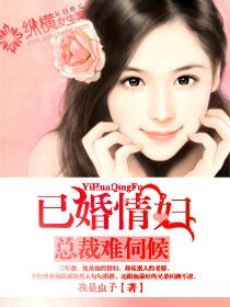 《总裁难伺候:已婚情/妇》