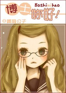 《博士你好!》