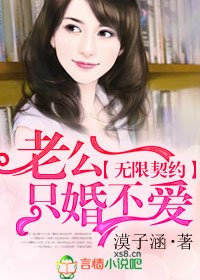《无限契约,老公只婚不爱》