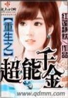 《重生之超能千金》