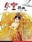 女皇雁夫