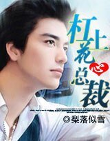《杠上花心总裁》