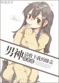 《男神请收下我的膝盖/情趣用品店老板》