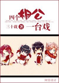 《四个相公一台戏》