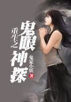 《重生之鬼眼神探》