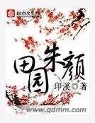 田园朱颜