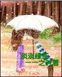 《淡淡绿茶》
