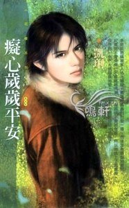 《痴心岁岁平安(恋爱好彩头系列)》