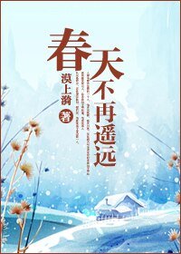《春天不再遥远》