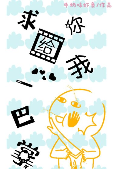 《求你给我一巴掌》