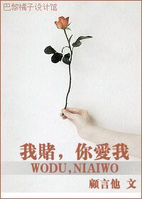 《我赌,你爱我》