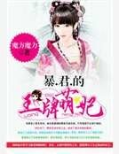 《暴君的王牌萌妃》