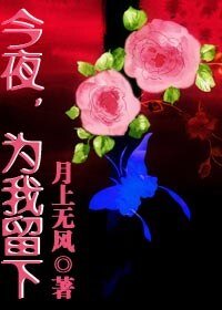 《今夜,为我留下》