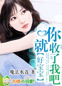 《好宝宝,你就收了我吧!》