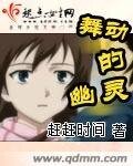 《舞动的幽灵》