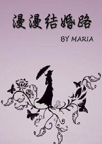 漫漫结婚路（时间改变你我）