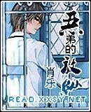 《恶弟的放纵(原名:小子,我是你姐)》
