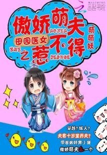 《田园医女之傲娇萌夫惹不得》