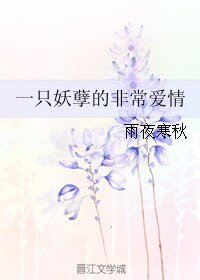 《一只妖孽的非常爱情》