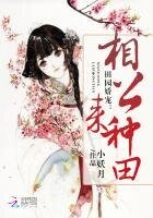 《田园娇宠:相公,来种田》