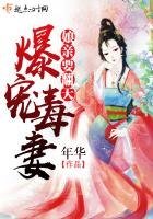 《爆宠毒妻:娘亲要翻天》