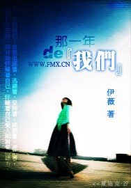 《那一年的我们》