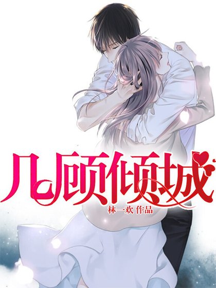 《几顾倾城》