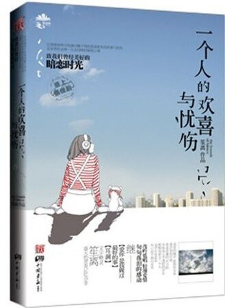 《一个人的欢喜与忧伤》