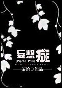 （BG-PP同人）[Psycho-Pass]妄想症