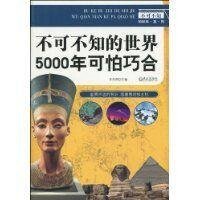 《不可不知的世界5000年可怕巧合》