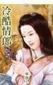 《冷酷情郎(极品佳偶之三)》
