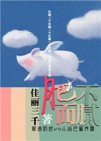 《肥而不腻》