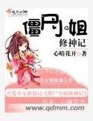 《僵尸小姐修神记》