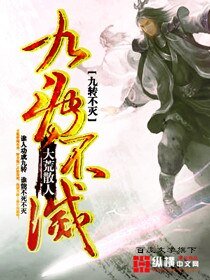 《九转不灭》