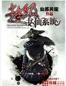 《超级书仙系统》