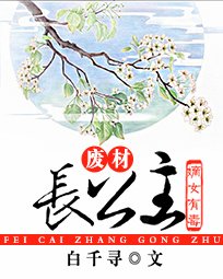 《嫡女有毒:废柴肠公主》