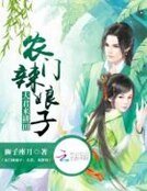 《农门辣娘子:夫君,来耕田》