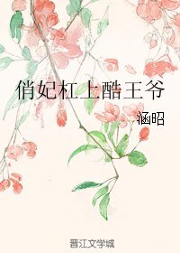 《俏妃杠上酷王爷》
