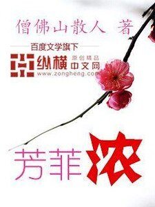 《芳菲浓》