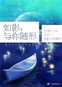 《如影,与你随形》
