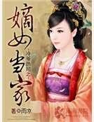《冷爷热妃之嫡女当家》