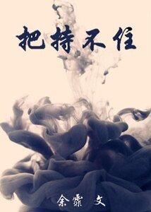 《把持不住》