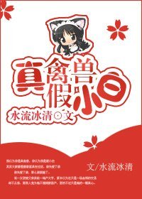 《真禽兽假小白》