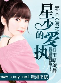 《恋人未满之星少的爱执》