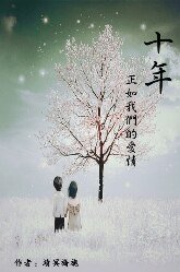 《十年·正如我们的爱情》