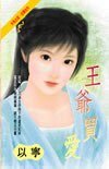 《王爷买爱》