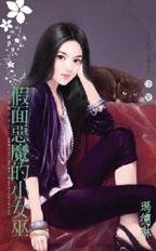 假面恶魔的小女巫（威廉古堡之二）